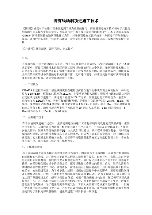 既有线涵洞顶进施工技术
