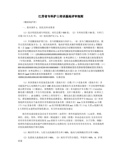 江苏省专科护士培训基地评审细则