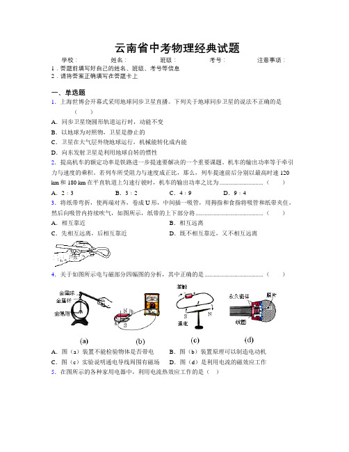 精编云南省中考物理经典试题附解析