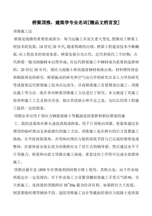 桥梁顶推,建筑学专业名词[精品文档首发]