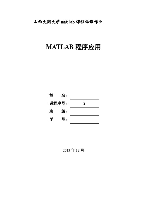 matlab结课论文