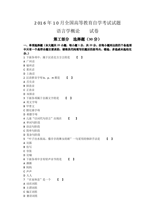 2016年10月全国高等教育自学考试试题