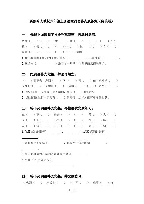 新部编人教版六年级上册语文词语补充及答案(完美版)