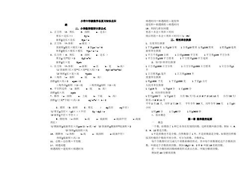 小学六年级数学总复习知识点归纳打印