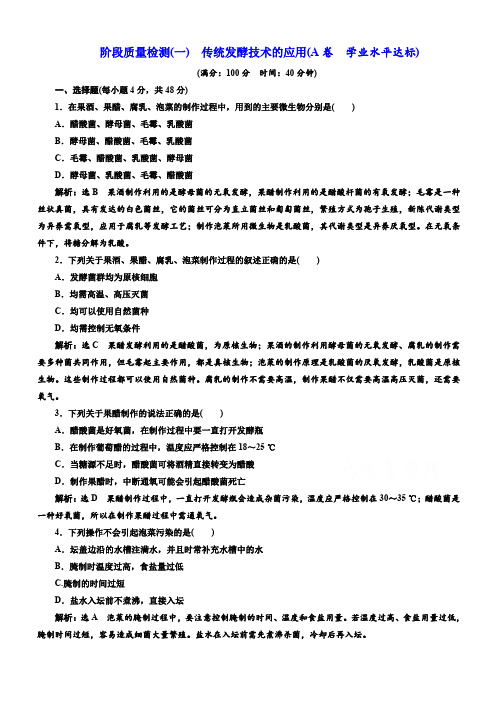 2018生物人教版选修1阶段质量检测(一)传统发酵技术的应用(A卷)含解析