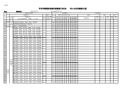 消防设施维保计划表