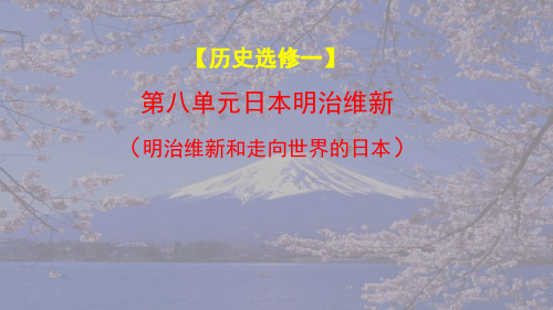 人教版高二历史选修一83 明治维新 课件共17张