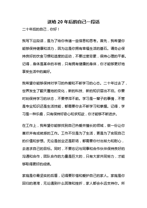 送给20年后的自己一段话