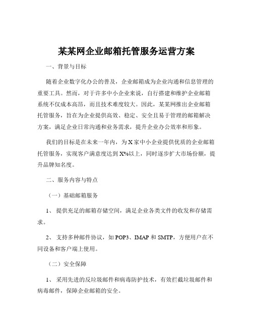 某某网企业邮箱托管服务运营方案