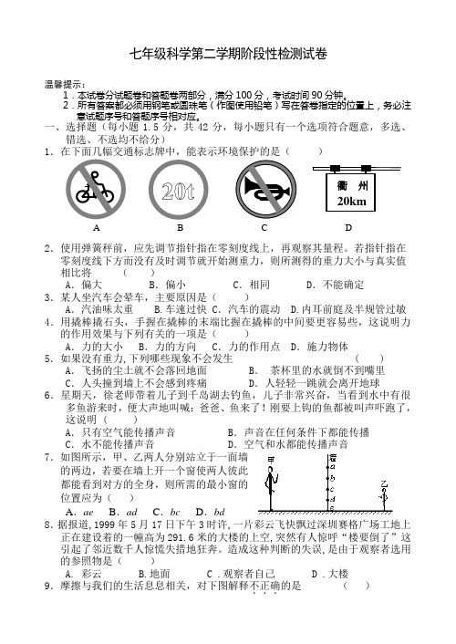 七年级科学第二学期阶段性检测试卷