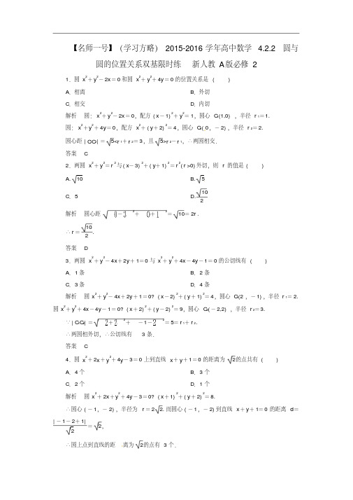 高中数学4.2.2圆与圆的位置关系双基限时练新人教A版必修2