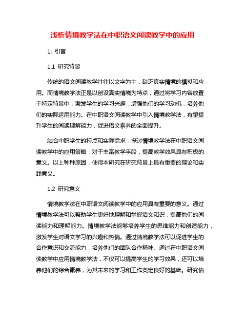 浅析情境教学法在中职语文阅读教学中的应用