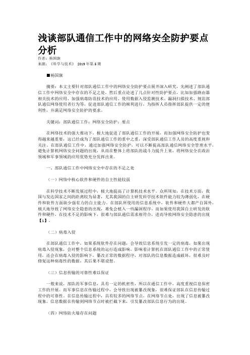 浅谈部队通信工作中的网络安全防护要点分析