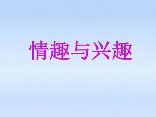 七年级政治上册  第三单元过富有情趣的生活第七课品味生活第一框情趣与兴趣课件 人教版