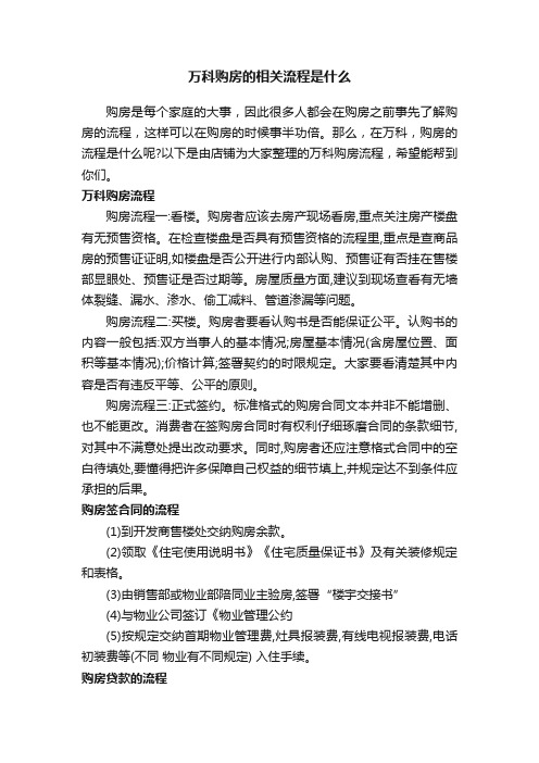 万科购房的相关流程是什么