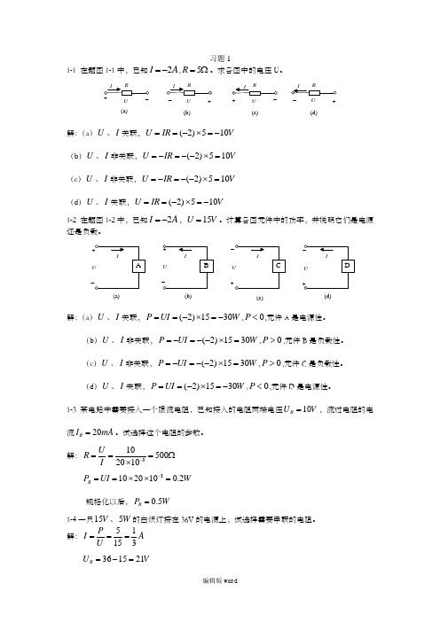 电工与电子技术(毕淑娥)第一章课后习题参考答案