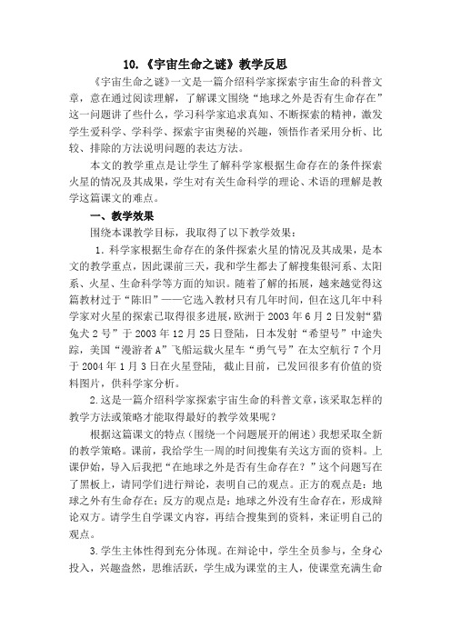 部编版六年级语文上册10宇宙生命之谜 教学反思1-非常好