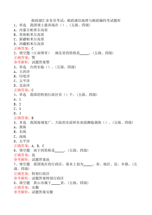 邮政储汇业务员考试：邮政通信地理与邮政编码考试题库