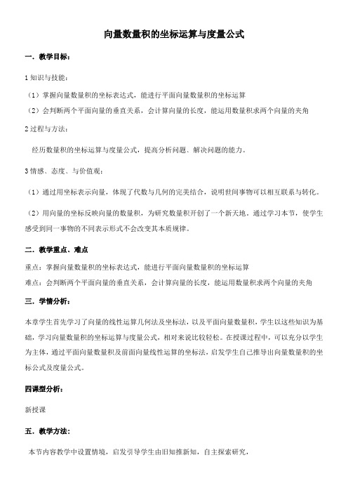 高中数学新人教版B版精品教案《人教版B高中数学必修4 2.3.3 向量数量积的坐标运算与度量公式》