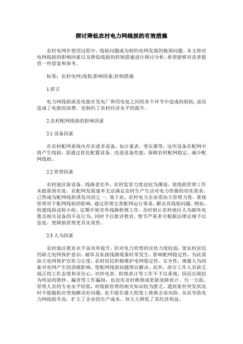 探讨降低农村电力网线损的有效措施