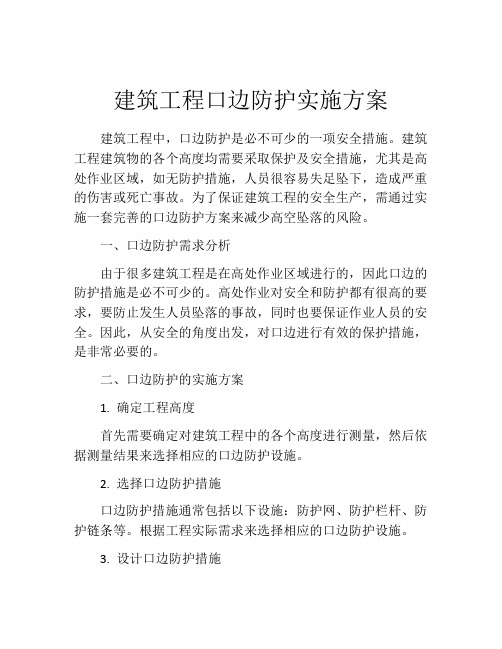 建筑工程口边防护实施方案