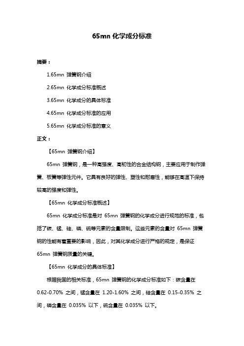 65mn化学成分标准