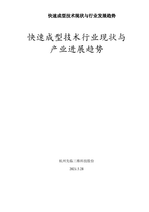 快速成型技术现状与行业发展趋势