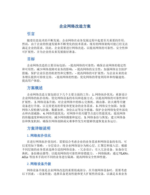 企业网络改造方案