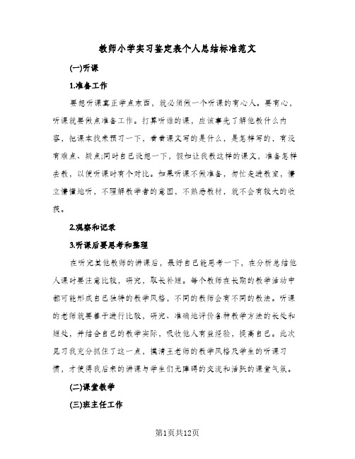 教师小学实习鉴定表个人总结标准范文（5篇）