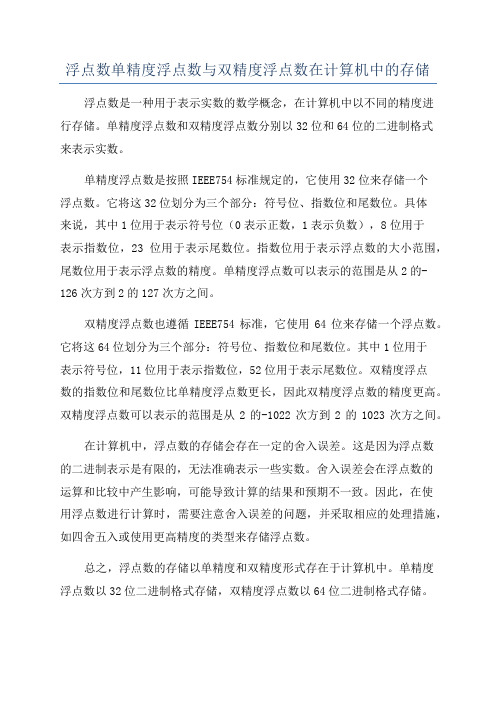 浮点数单精度浮点数与双精度浮点数在计算机中的存储