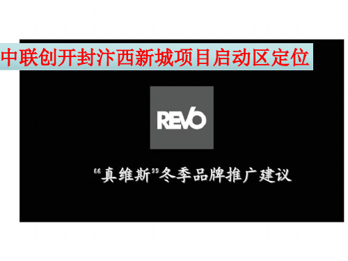 2019中联创开封汴西新城项目启动区定位