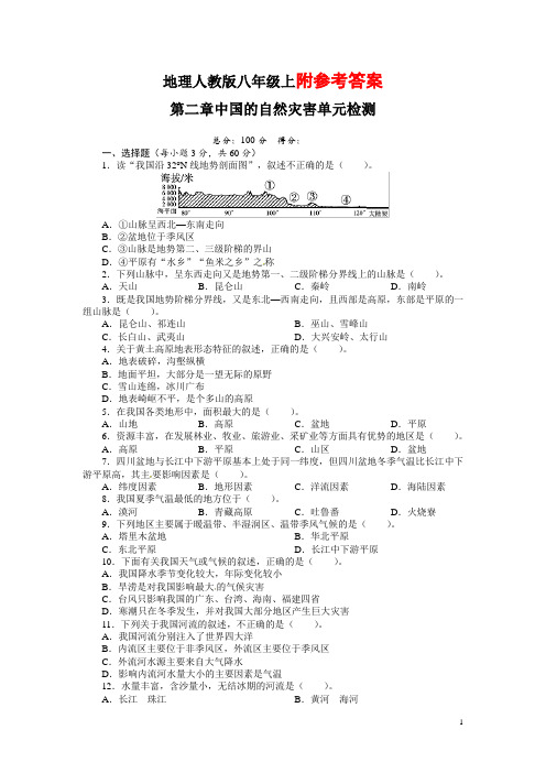 人教版八年级地理上册单元测试题《自然灾害》(含答案详解)