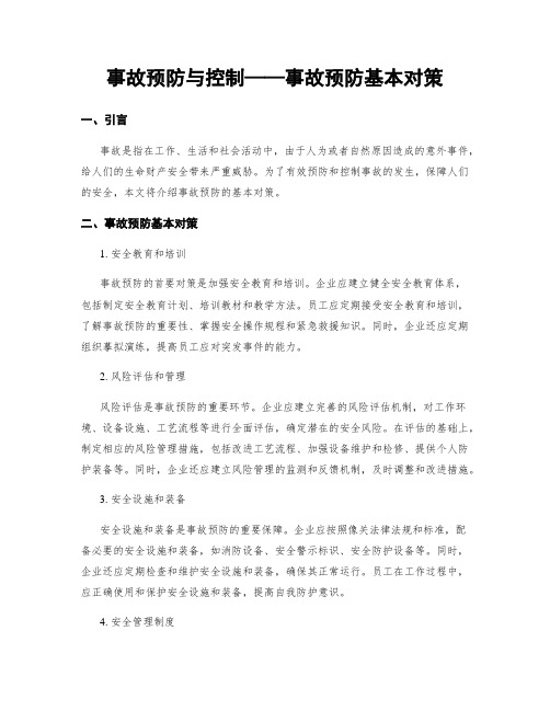 事故预防与控制——事故预防基本对策