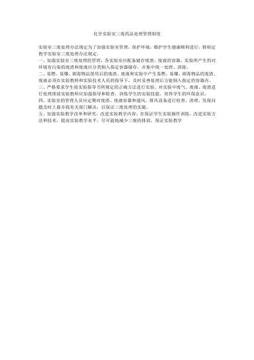 实验室三废处理办法规定为了加强实验室管理