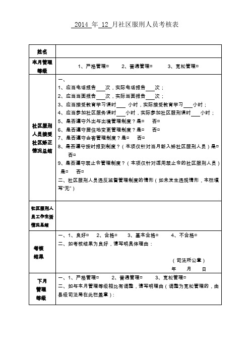 社区矫正月度考核表