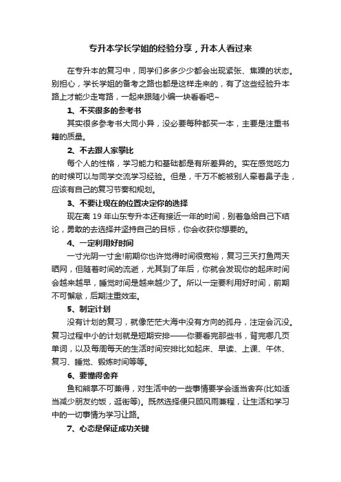 专升本学长学姐的经验分享，升本人看过来