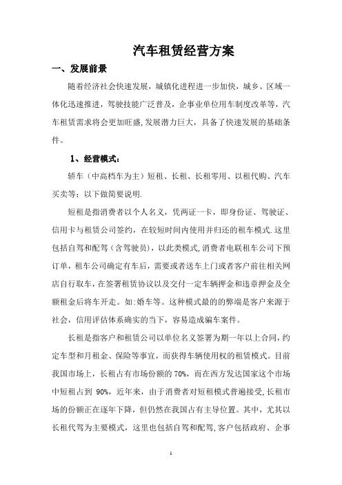 汽车租赁经营方案