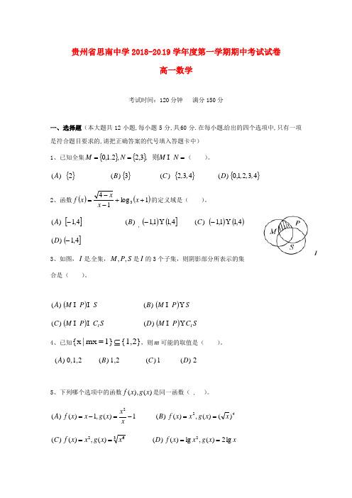 贵州省思南中学2018-2019学年高一数学上学期期中试题(无答案)