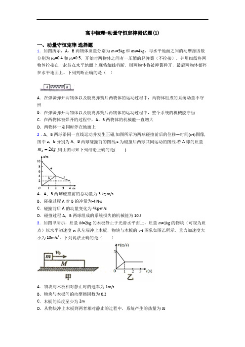 高中物理-动量守恒定律测试题(1)