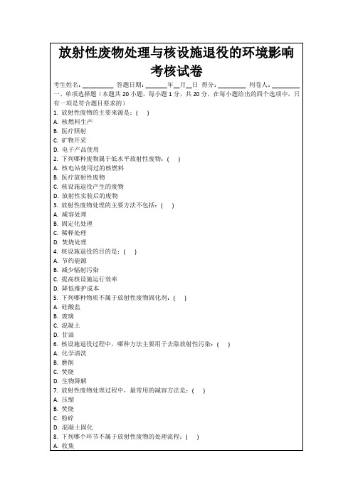 放射性废物处理与核设施退役的环境影响考核试卷