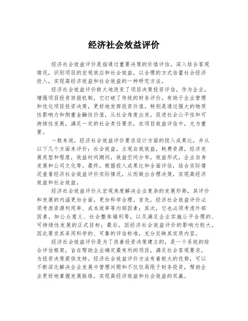 经济社会效益评价