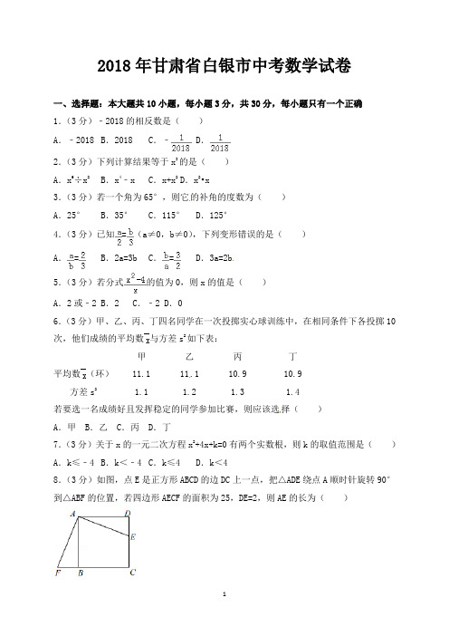 【真题】2018年甘肃省白银市中考数学试卷-含答案