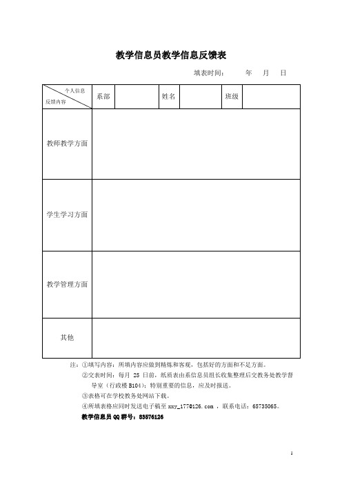 教学信息员教学信息反馈表