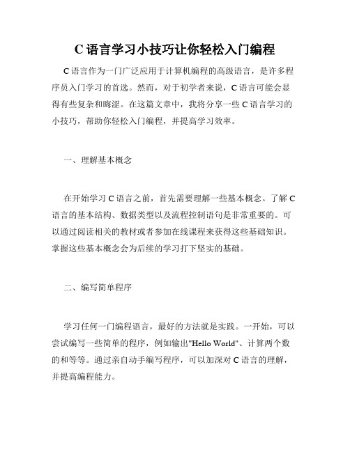 C语言学习小技巧让你轻松入门编程