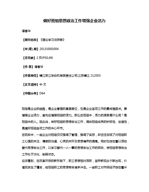 做好班组思想政治工作增强企业活力