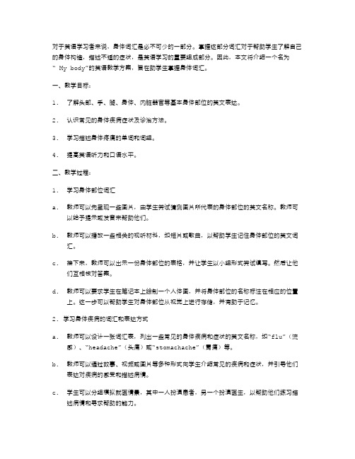 《掌握身体词汇——Mybody英语教学方案》