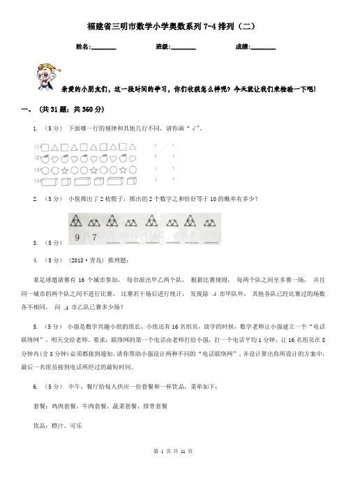 福建省三明市数学小学奥数系列7-4排列(二)