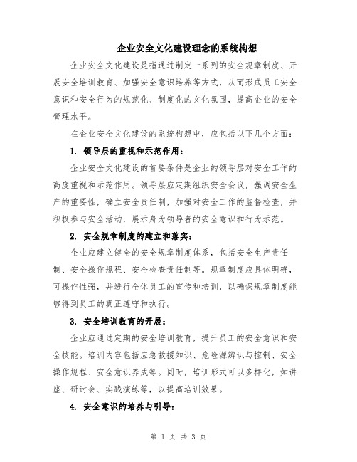 企业安全文化建设理念的系统构想