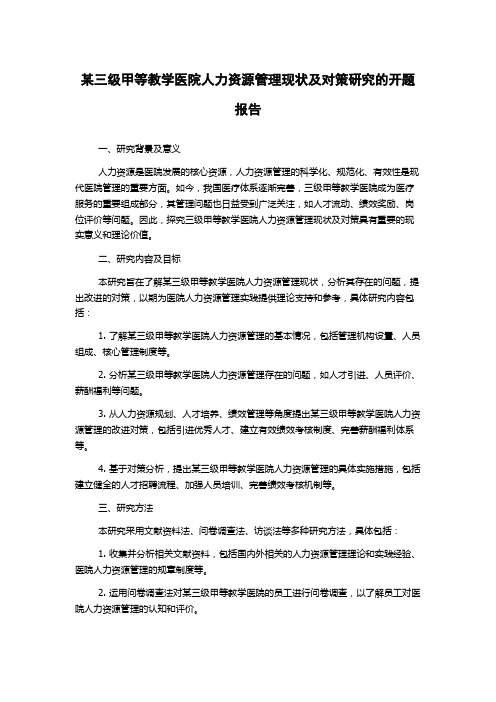 某三级甲等教学医院人力资源管理现状及对策研究的开题报告