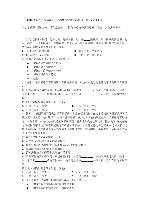 2015年公务员考试公务员录用体检特殊标准每日一练(9月18日)